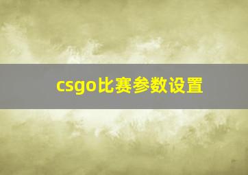 csgo比赛参数设置