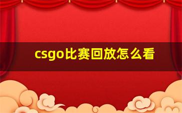 csgo比赛回放怎么看