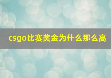 csgo比赛奖金为什么那么高