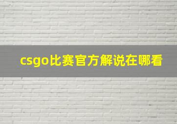 csgo比赛官方解说在哪看