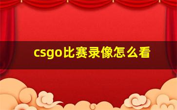 csgo比赛录像怎么看