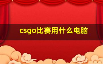 csgo比赛用什么电脑