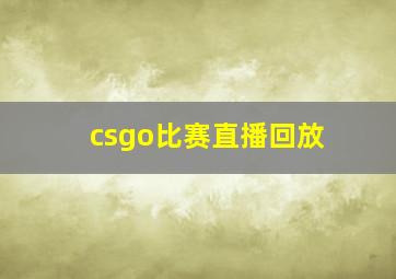 csgo比赛直播回放