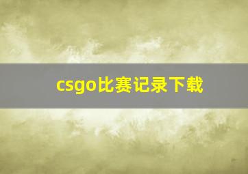 csgo比赛记录下载