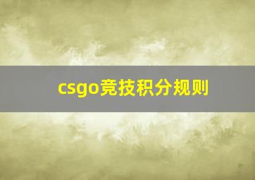 csgo竞技积分规则