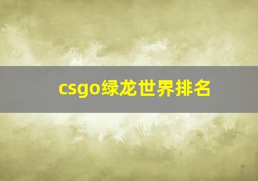 csgo绿龙世界排名