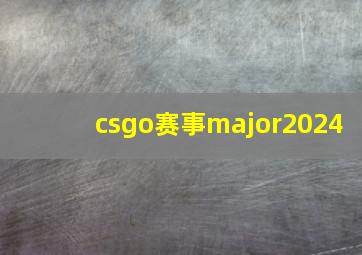 csgo赛事major2024