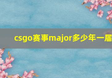 csgo赛事major多少年一届