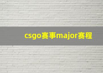 csgo赛事major赛程