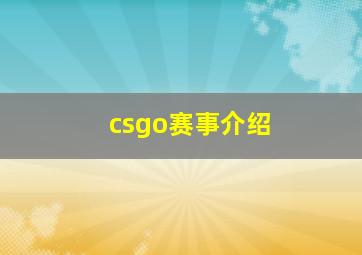 csgo赛事介绍