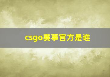 csgo赛事官方是谁