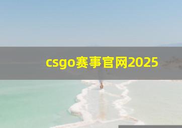 csgo赛事官网2025