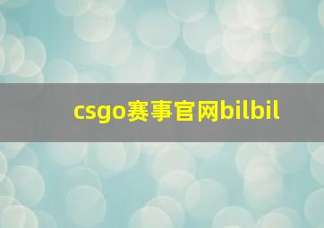 csgo赛事官网bilbil