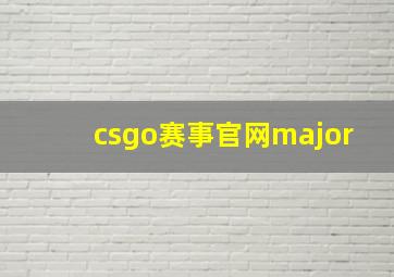 csgo赛事官网major