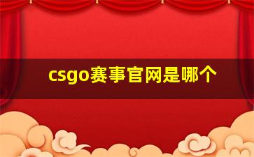 csgo赛事官网是哪个