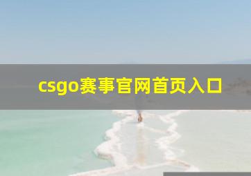 csgo赛事官网首页入口