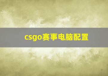 csgo赛事电脑配置