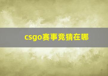 csgo赛事竞猜在哪