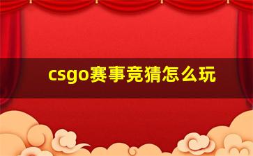 csgo赛事竞猜怎么玩