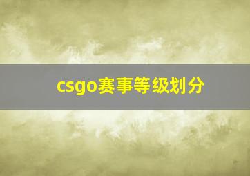 csgo赛事等级划分