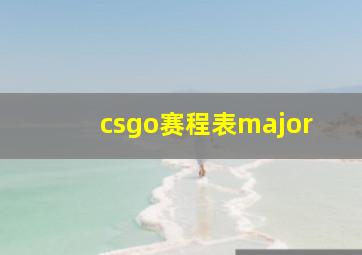 csgo赛程表major