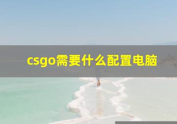 csgo需要什么配置电脑