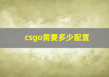 csgo需要多少配置