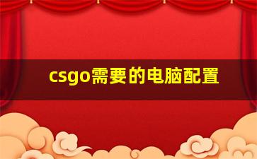 csgo需要的电脑配置