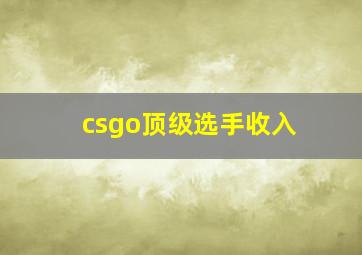 csgo顶级选手收入