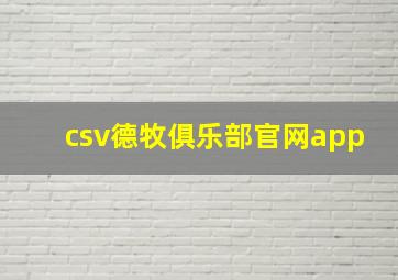 csv德牧俱乐部官网app