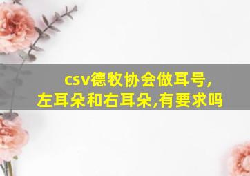 csv德牧协会做耳号,左耳朵和右耳朵,有要求吗