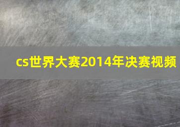 cs世界大赛2014年决赛视频