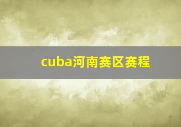 cuba河南赛区赛程