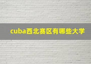 cuba西北赛区有哪些大学