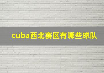 cuba西北赛区有哪些球队