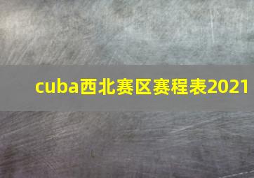 cuba西北赛区赛程表2021