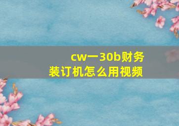 cw一30b财务装订机怎么用视频