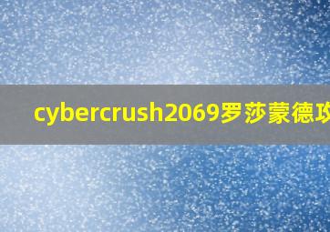 cybercrush2069罗莎蒙德攻略