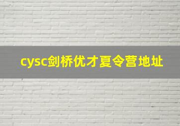 cysc剑桥优才夏令营地址