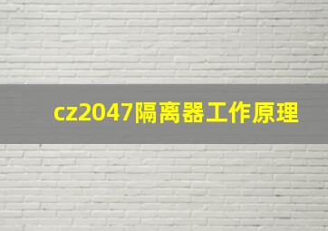 cz2047隔离器工作原理