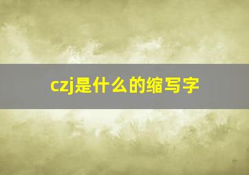 czj是什么的缩写字