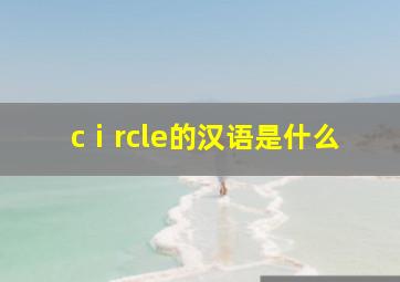 cⅰrcle的汉语是什么