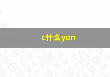 c什么yon