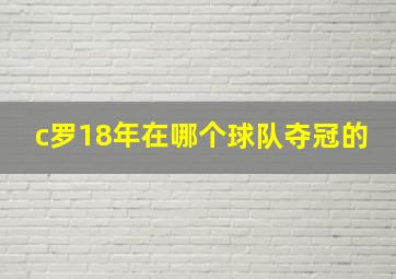 c罗18年在哪个球队夺冠的