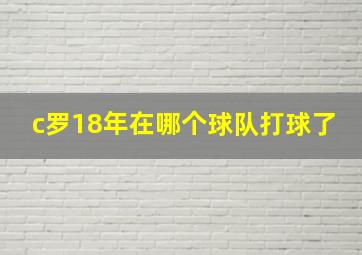 c罗18年在哪个球队打球了