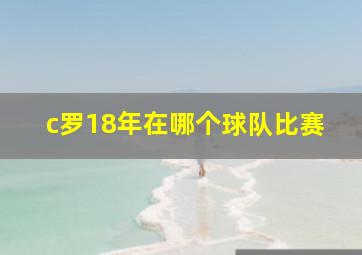 c罗18年在哪个球队比赛