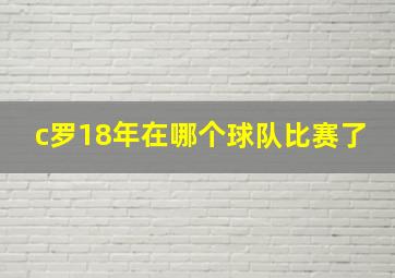 c罗18年在哪个球队比赛了