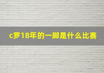 c罗18年的一脚是什么比赛