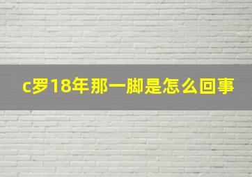 c罗18年那一脚是怎么回事