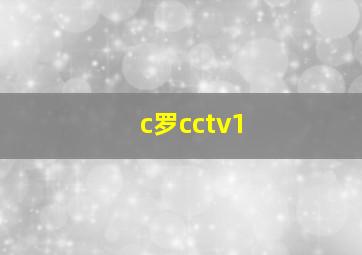 c罗cctv1